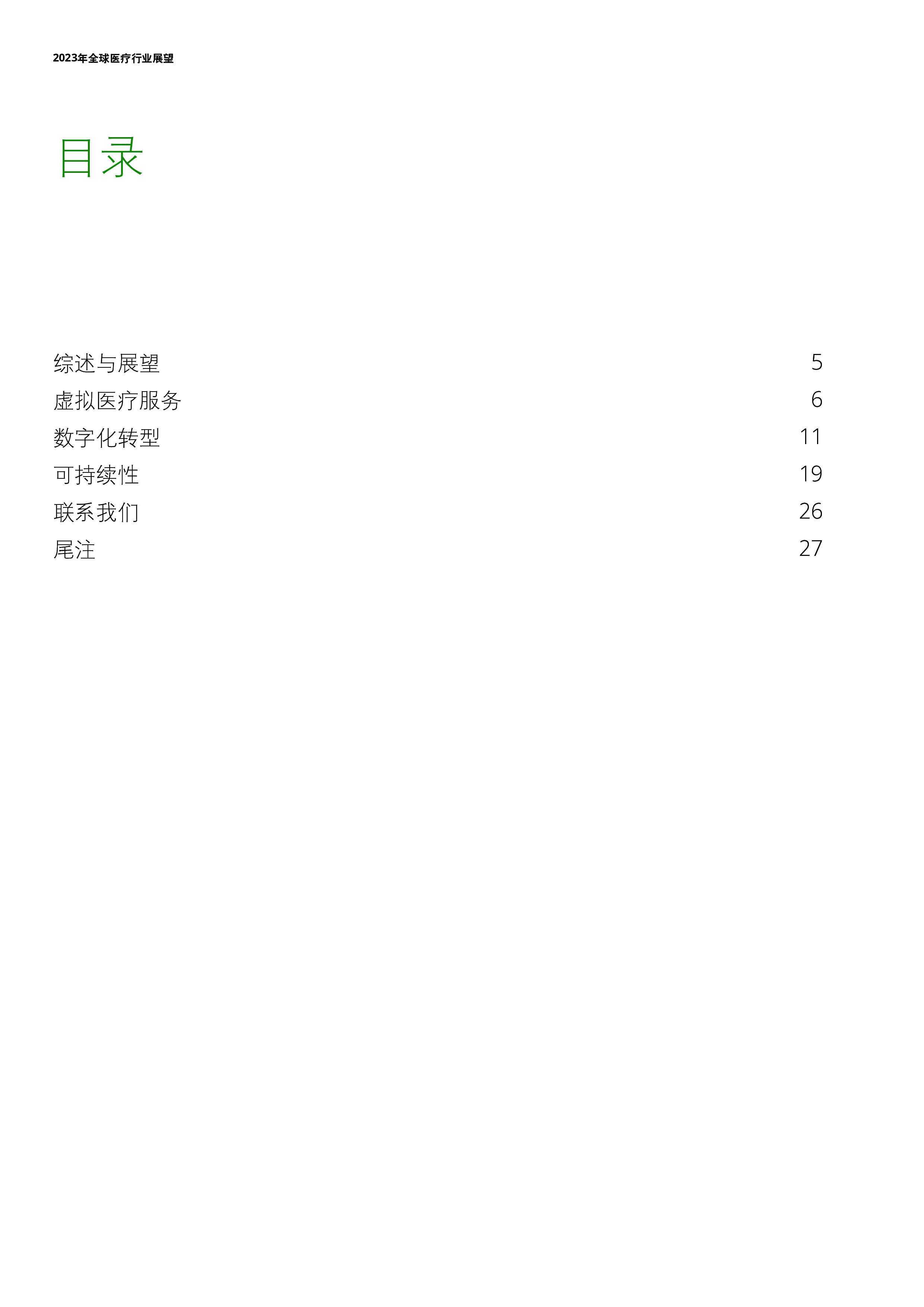 德勤2023年全球医疗行业展望报告30页